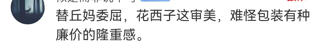 花西子审美上热搜,网友:这是照着李佳琦化的吗!