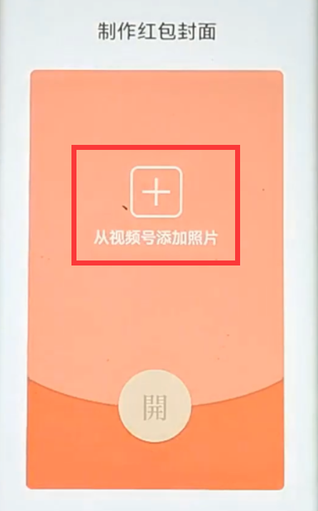 微信怎样制作红包封面？微信个性化红包封面，虎年春节限期开放