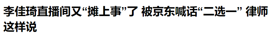 京东、李佳琦 ，公关战围观指南