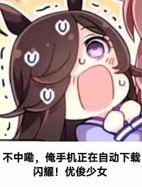 “好饭不怕晚”的《闪耀!优俊少女》,为何在迟到两年后依旧“闪耀”