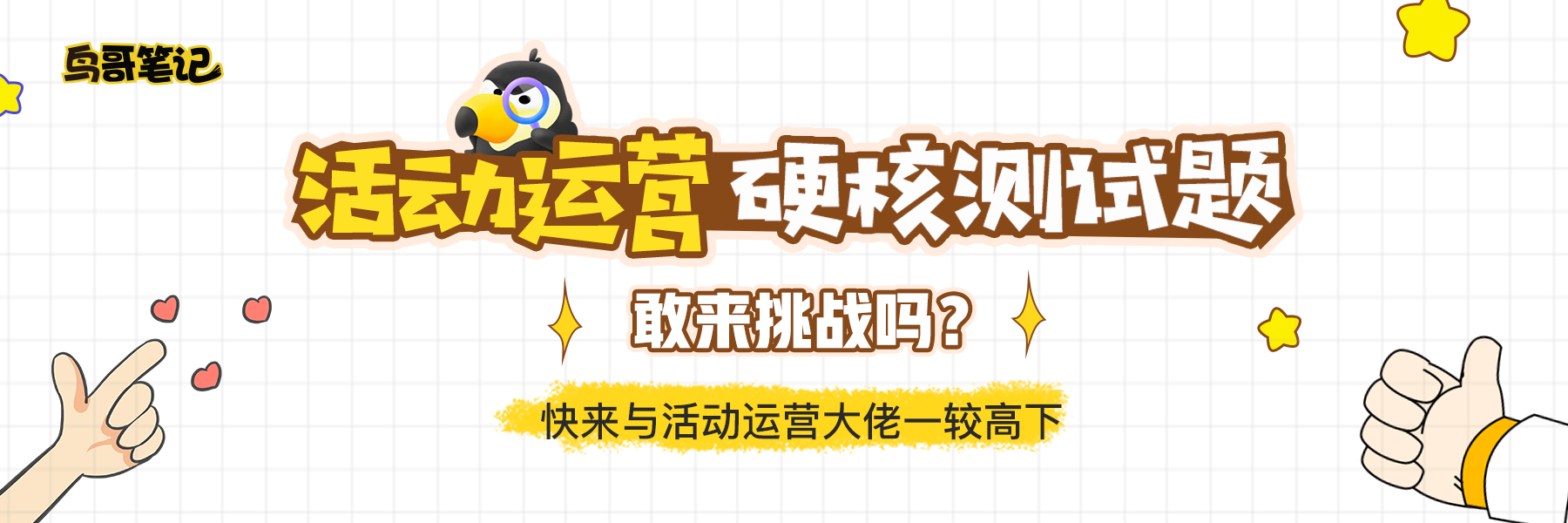 鸟哥笔记,广告营销,何其多多,营销,策略