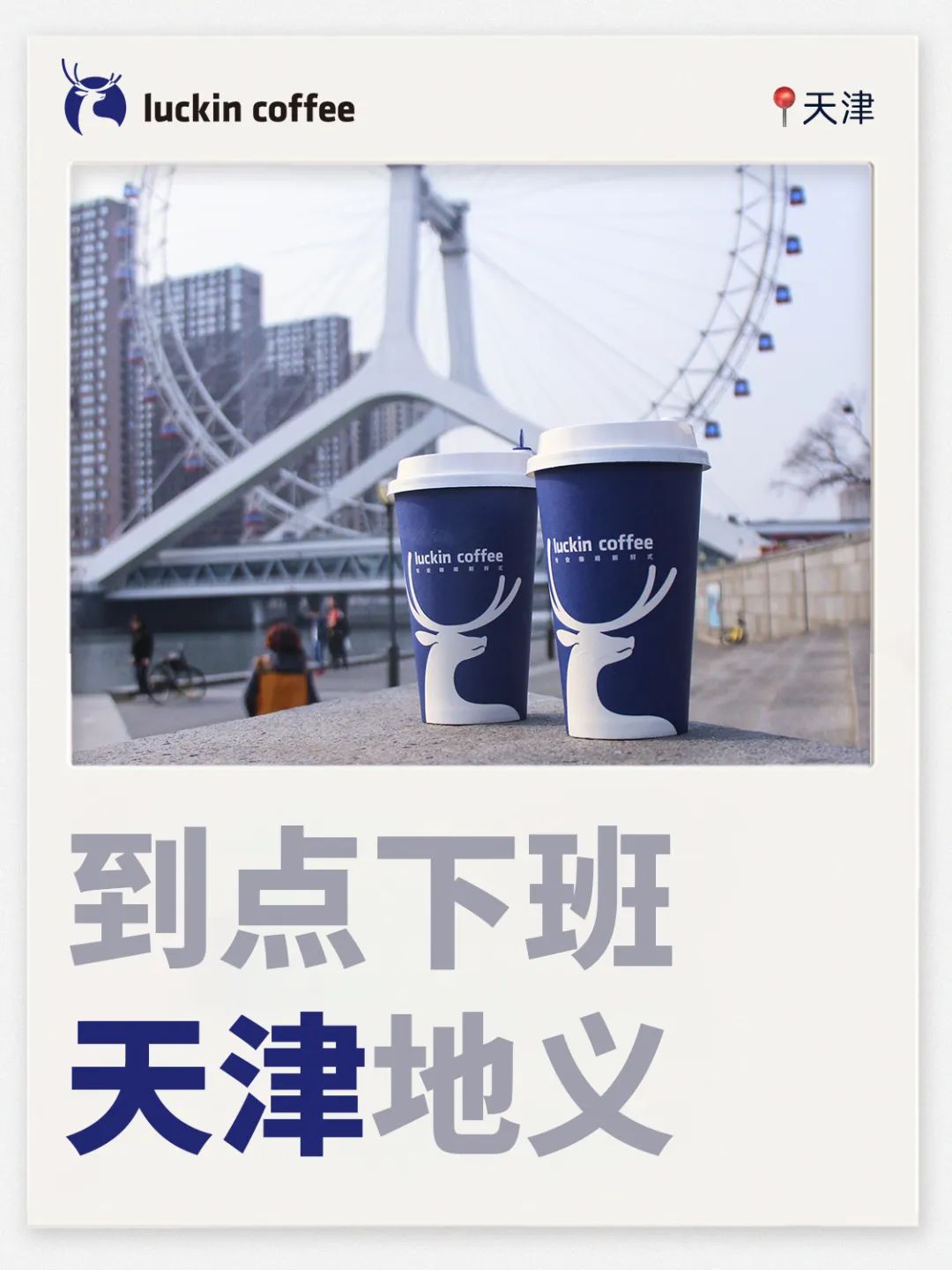 瑞幸的城市谐音梗文案,很难不笑
