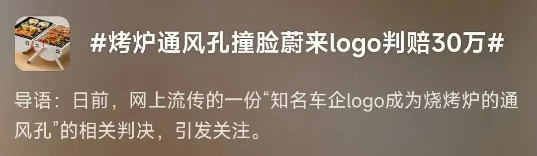 通风孔&ldquo;撞脸&rdquo;LOGO，蔚来为何死磕烤炉厂家？