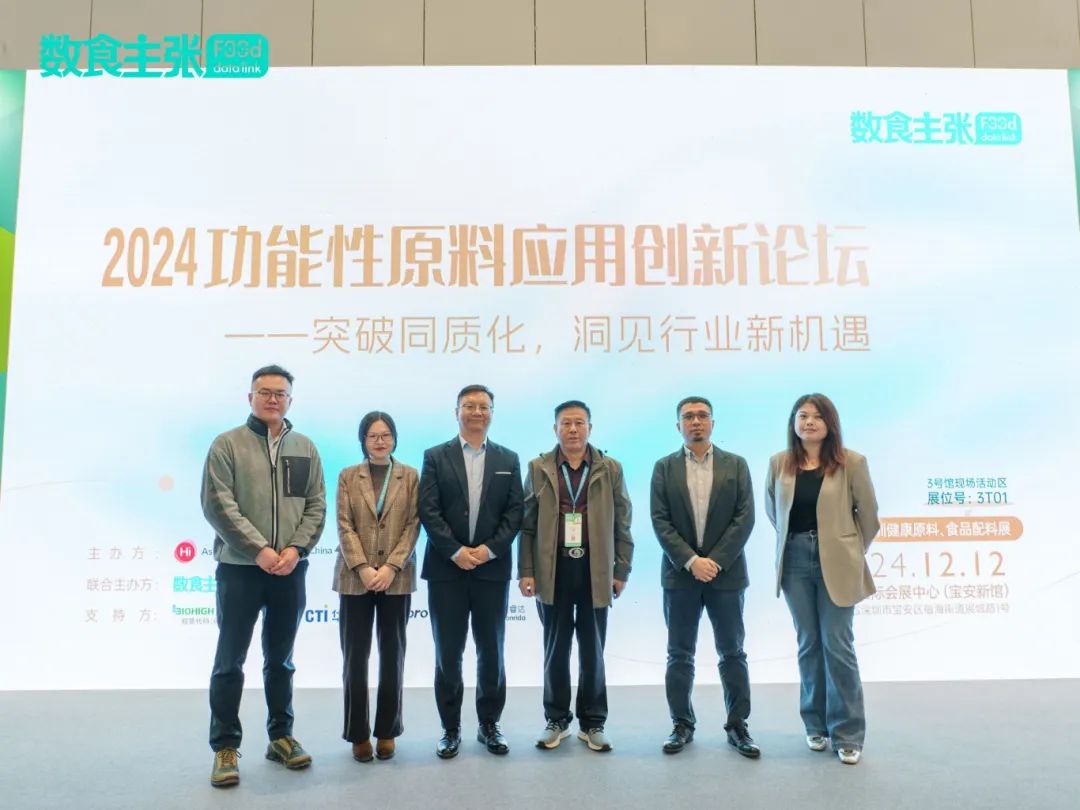 破局升级，创新聚力｜「2024功能性原料应用创新论坛」精彩回顾