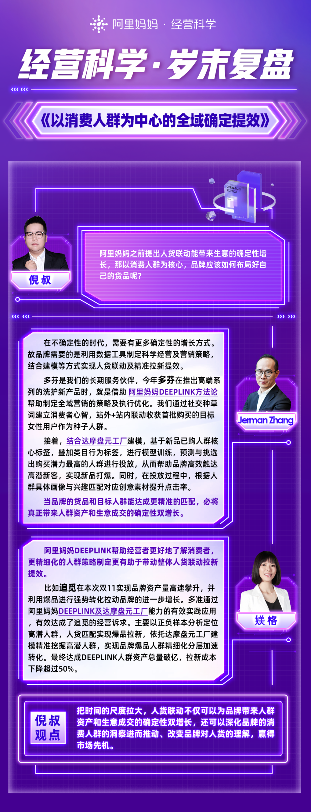 经营科学岁末对谈:以消费人群为中心,在不确定中确定提效