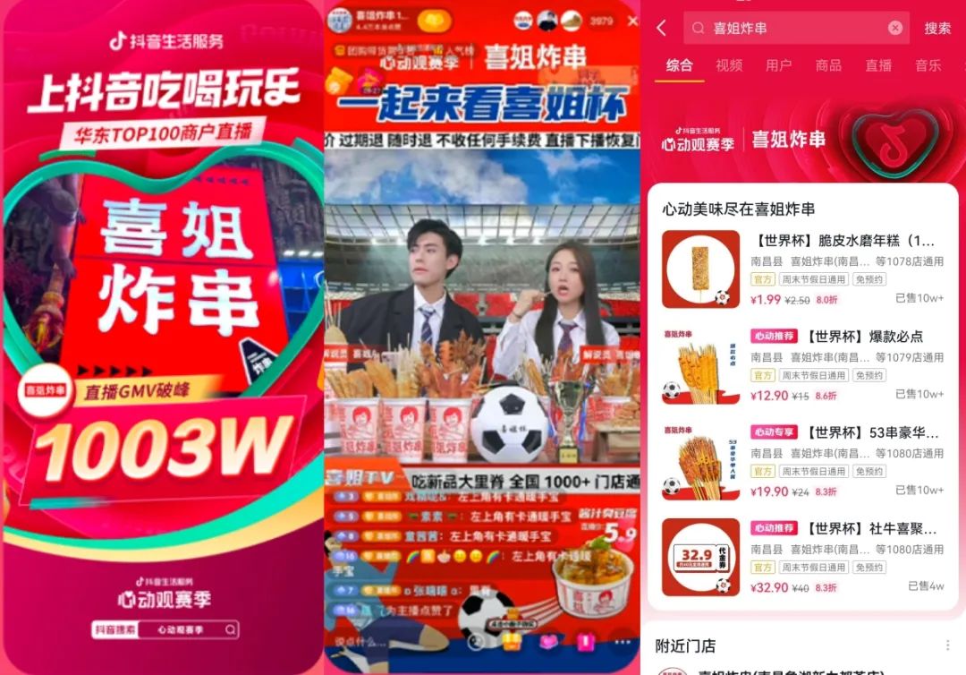 这届中小商家,在抖音轻快玩转世界杯