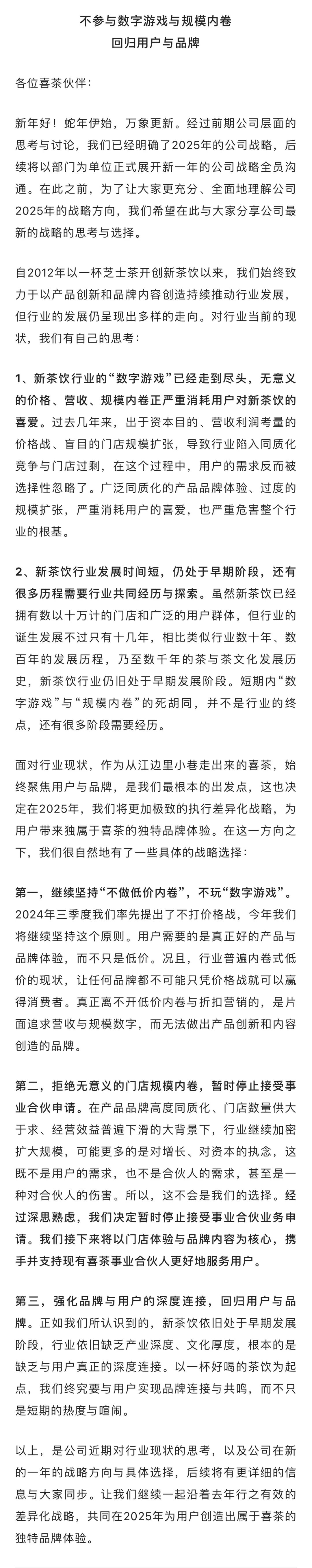 公关信10 | 喜茶发布内部信:暂停加盟,拒绝内卷