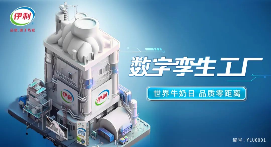 打造全球乳业首座液态奶数字孪生工厂,乳企数智化还得是伊利!