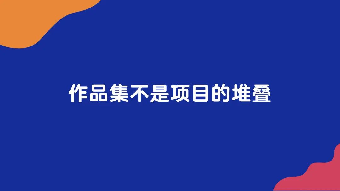 金三银四求职季!广告人如何准备一份专业的作品集?