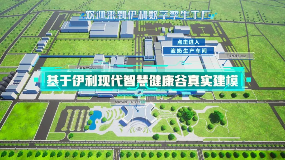 打造全球乳业首座液态奶数字孪生工厂,乳企数智化还得是伊利!