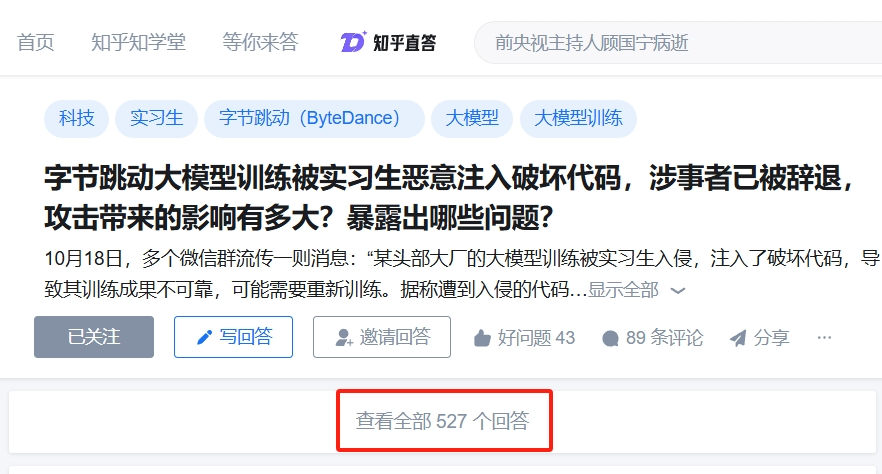 公关声明293 | 字节跳动:回应大模型训练被实习生注入破坏代码,网传损失超千万
