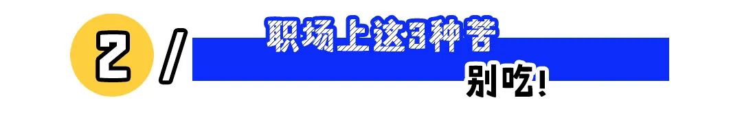 职场上这3种苦，别吃！