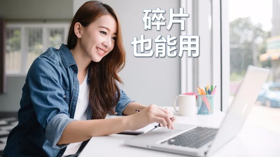 职场人如何利用碎片化时间? 职场人如何利用碎片化时间?