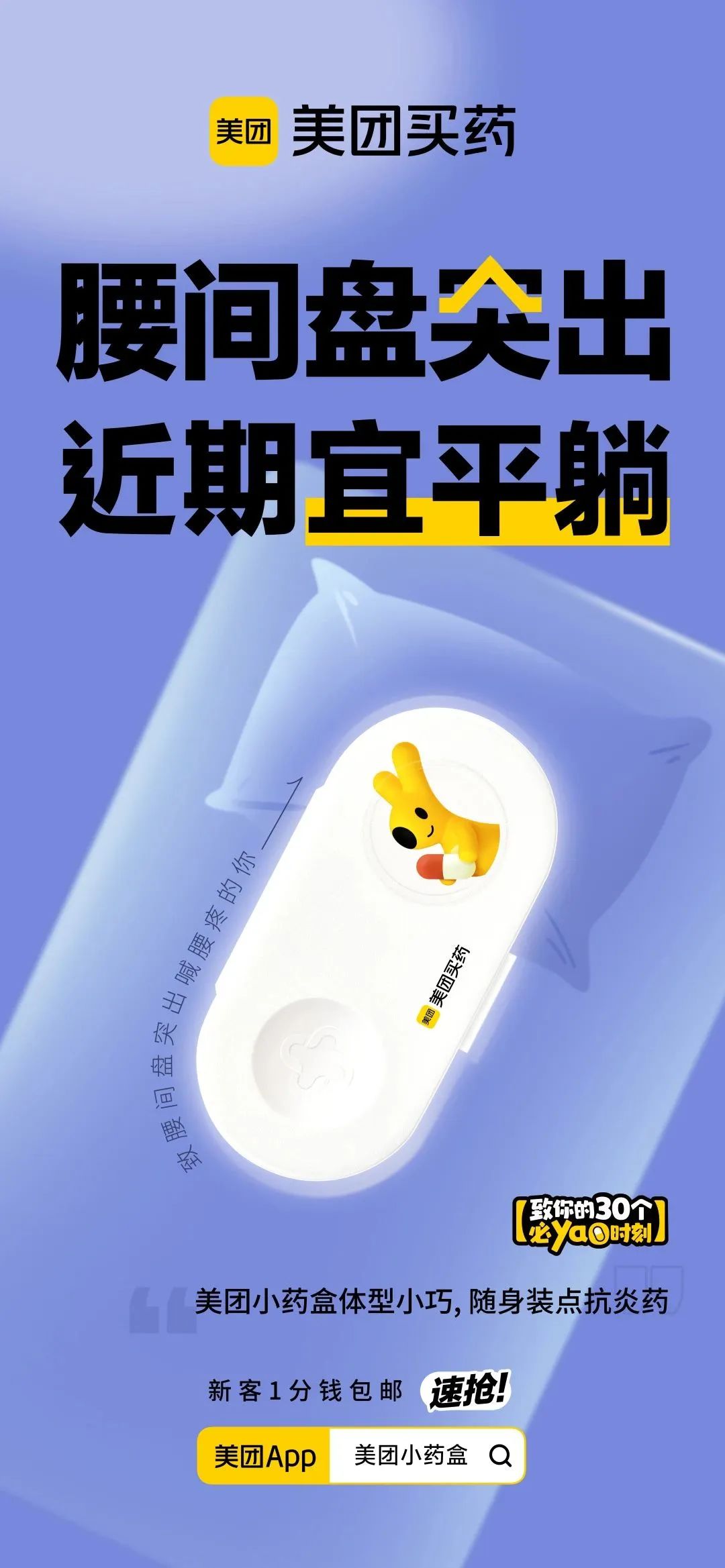 美团买药,如何用小情绪撬动大传播?
