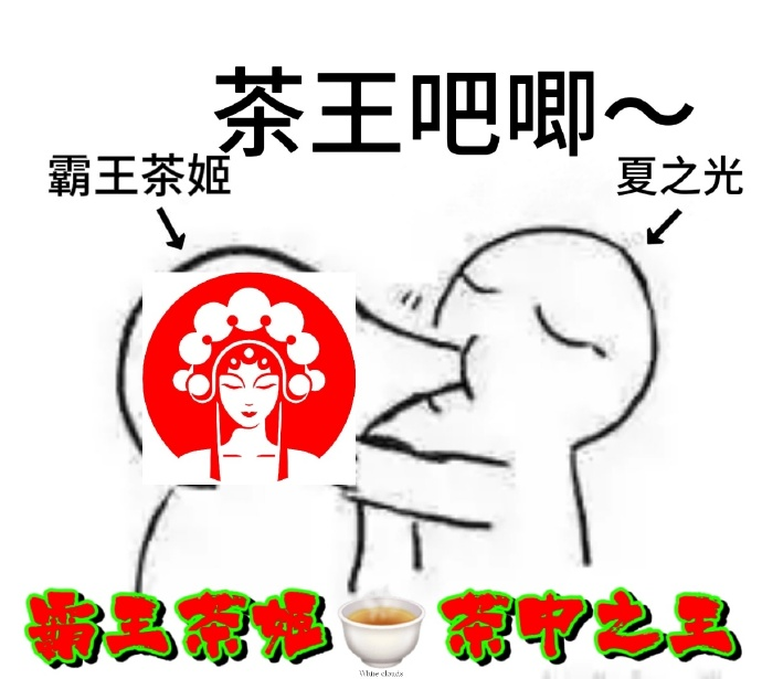 霸王茶姬终于对&ldquo;茶王吧唧&rdquo;下手了，网友辣评笑癫了！
