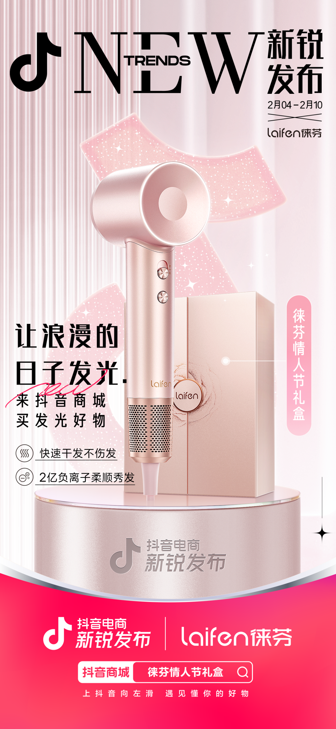 抖音电商新锐发布携徕芬,情人节营销闪现浪漫高光