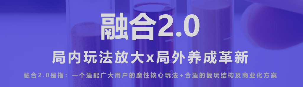 融合1.0带来亿级新增后,冰川网络对玩法融合的新思考