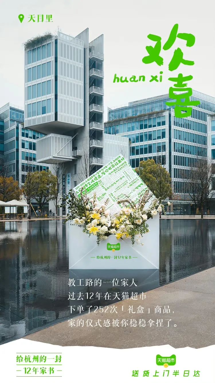 天猫超市12周年,用“家书”书写和用户的故事