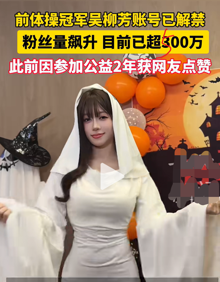 吴柳芳解禁,每分钟涨粉20万破507万,被发现是“女菩萨”