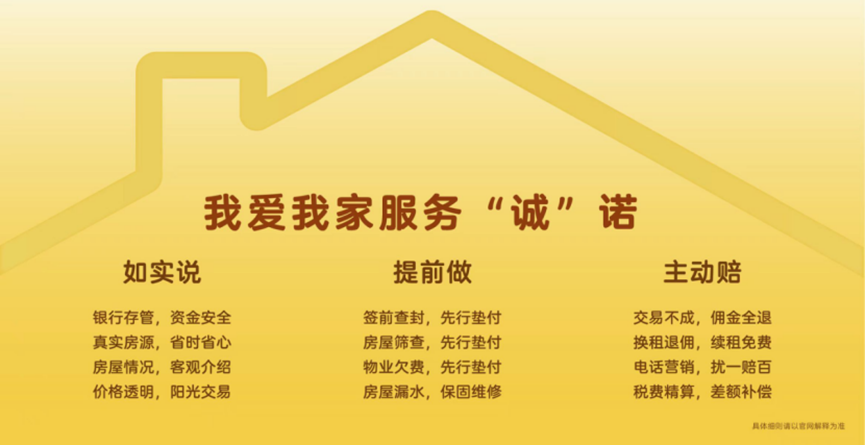 比生意更重要的是&ldquo;诚意&rdquo;，我爱我家品牌承诺升级！