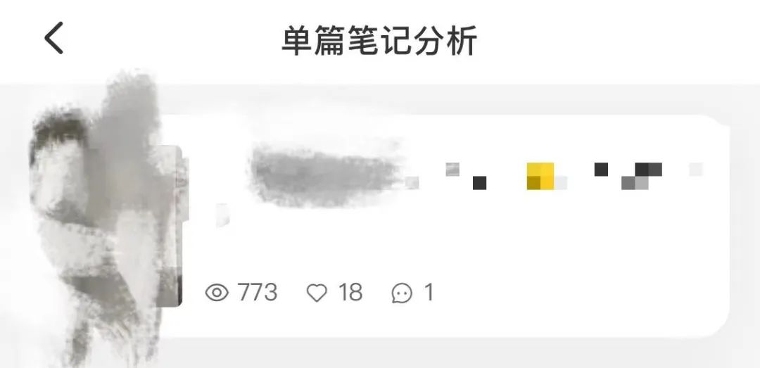 小红书一篇笔记49w+曝光，我却高兴不起来！