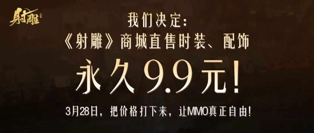 《射雕》想用“永久9块9”杀死比赛