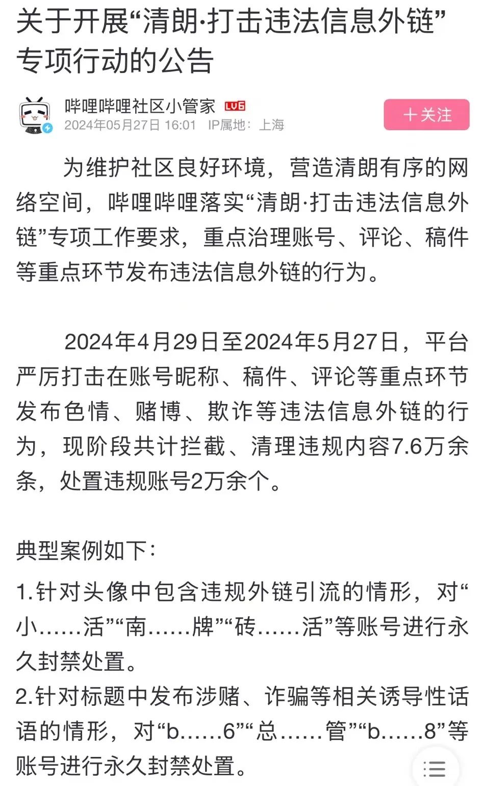 2024“清朗”行动,都整治了谁?(上)