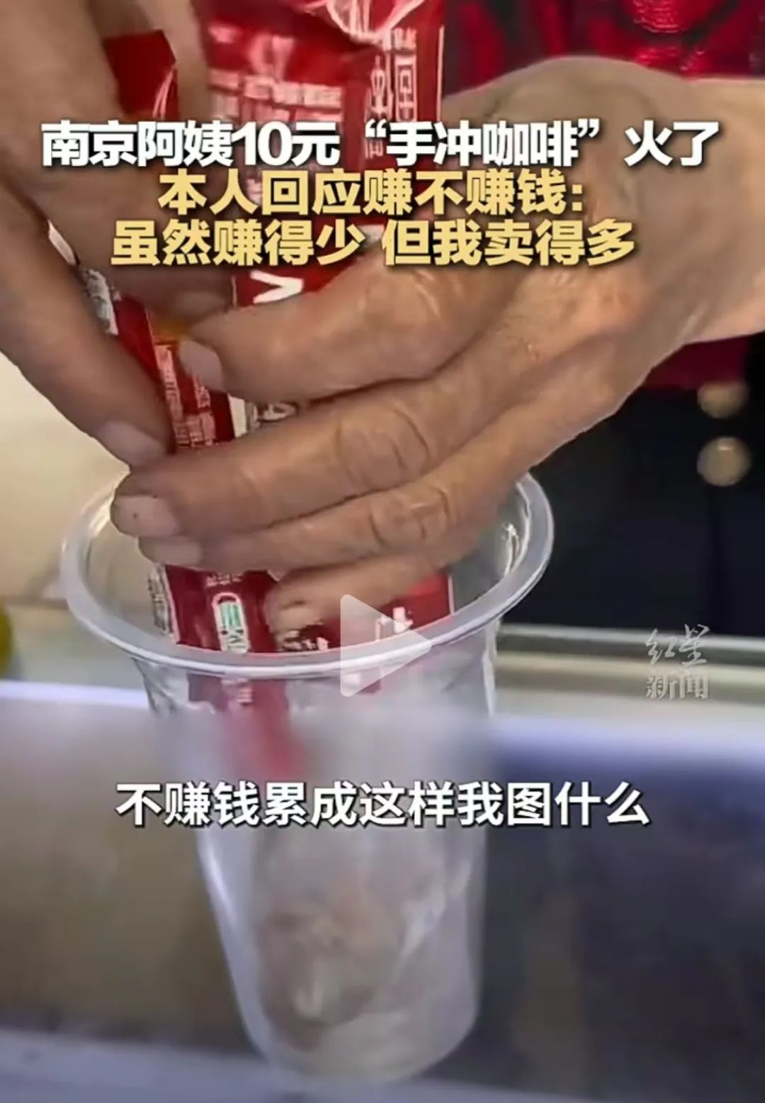 南京阿姨扶了一把雀巢咖啡