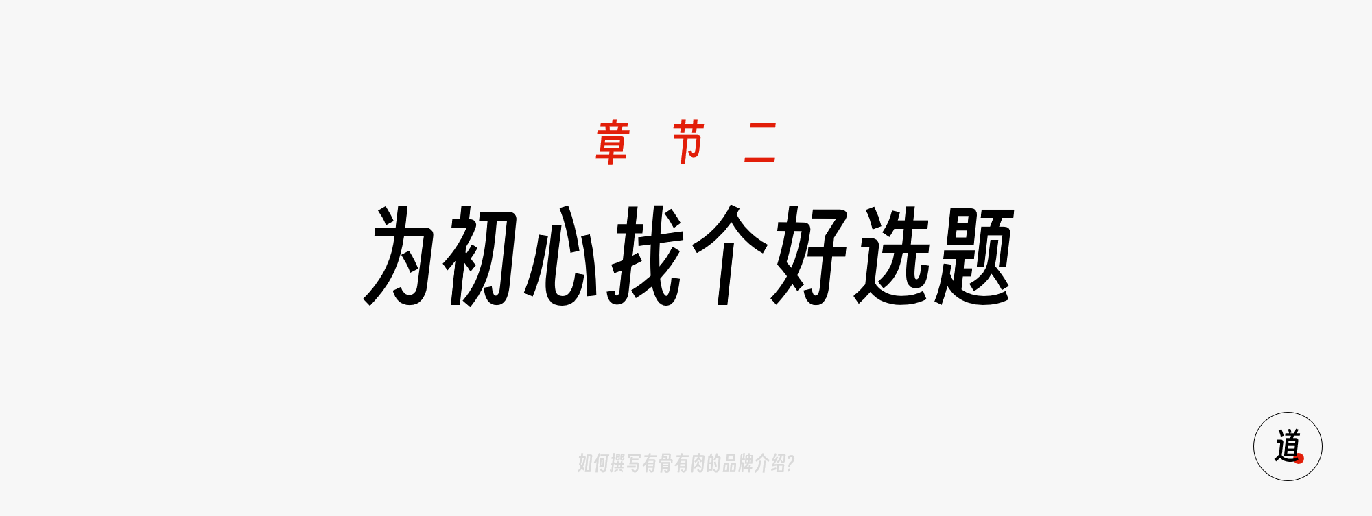 【为初心找个好选题】
