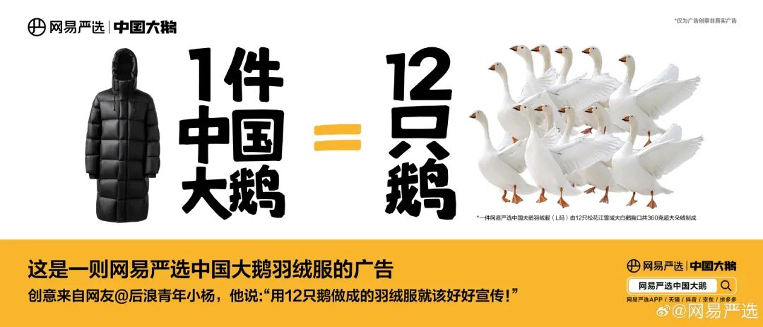 网易严选&ldquo;中国大鹅&rdquo;听劝海报，文案太有梗了