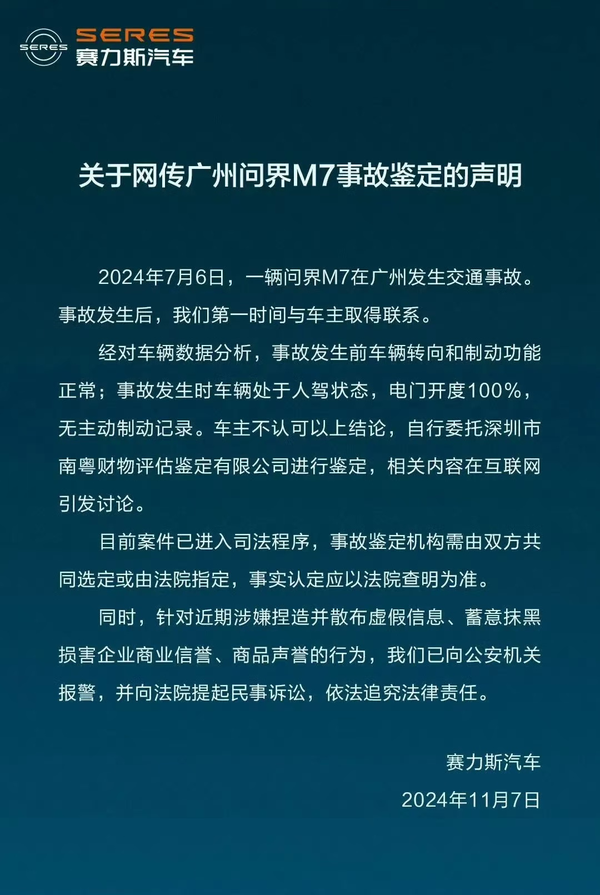 公关声明300 | 赛力斯汽车辟谣:未对问界M7车祸事故(广州)数据删除、修改
