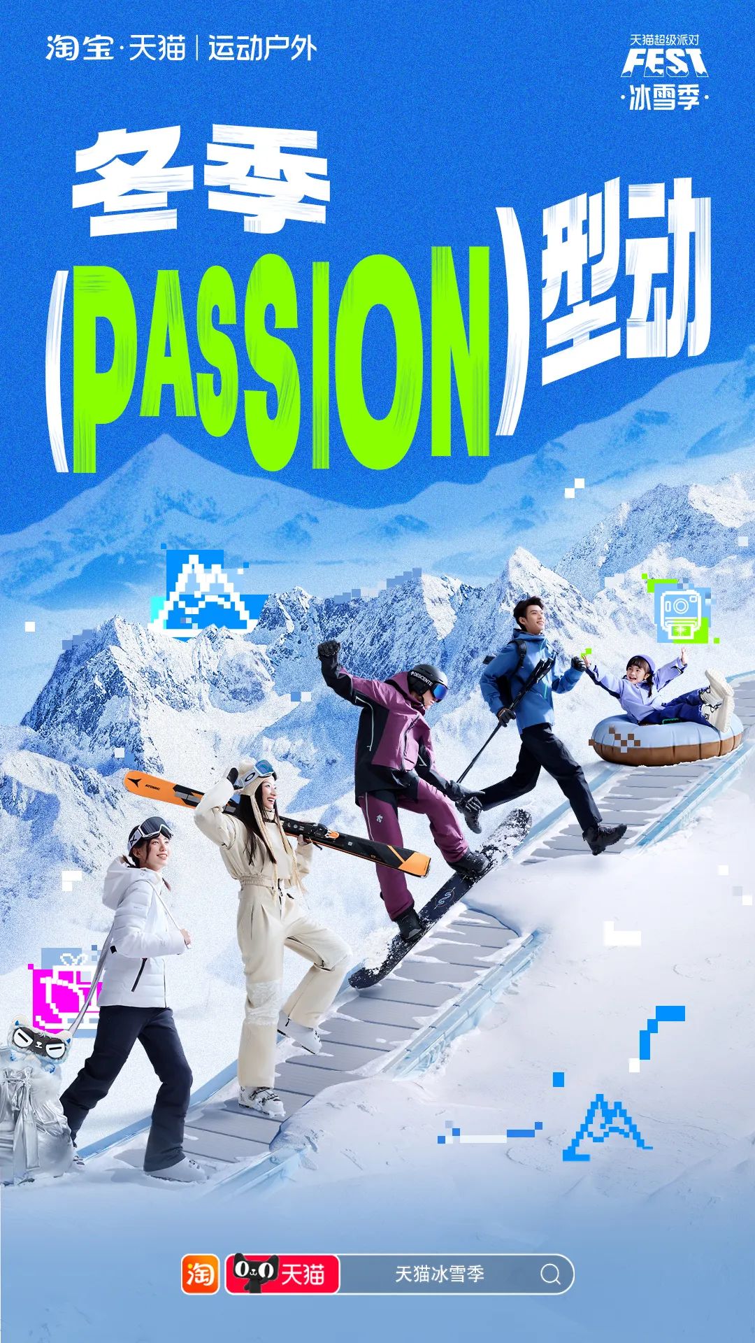 当冬季遇上passion,看天猫运动户外如何整活营销?
