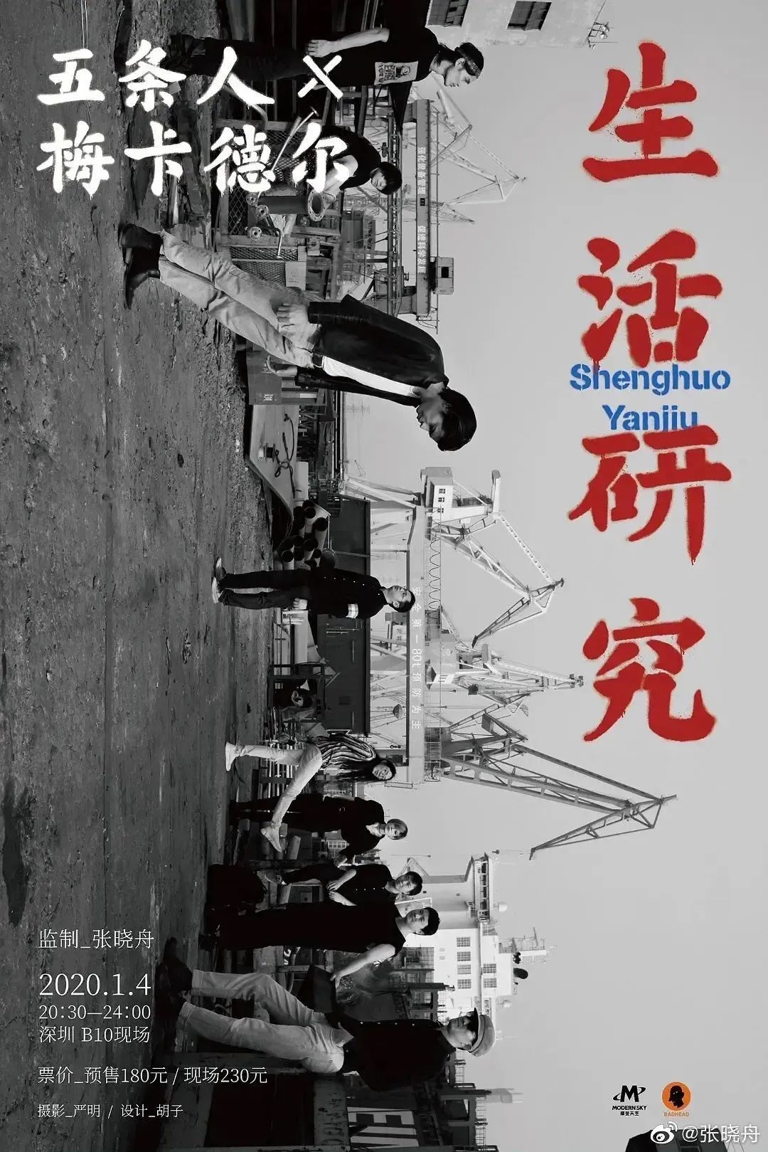 五条人的乐队海报设计,松弛感让我发疯