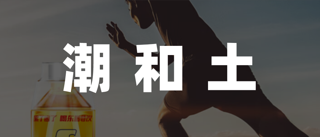 东鹏特饮才是饮料界的“小米”