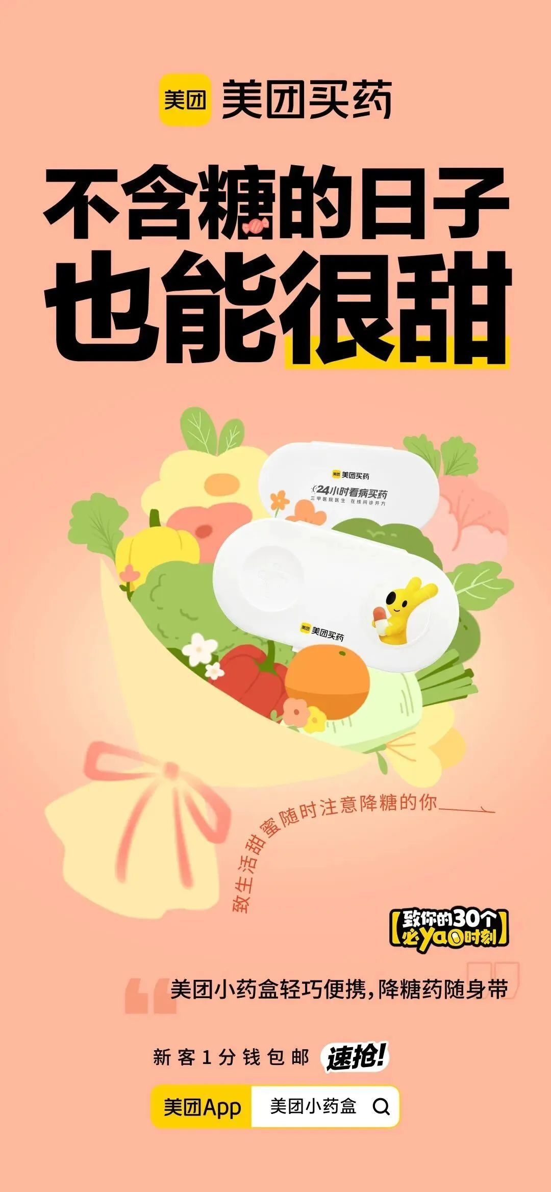 美团买药,如何用小情绪撬动大传播?
