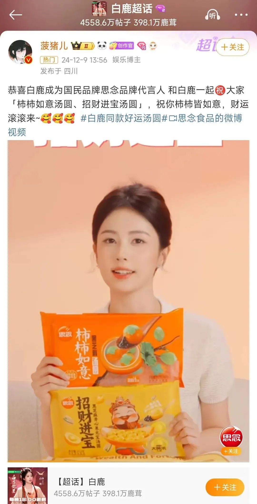 思念食品X白鹿,解锁代言人营销背后的“好运密码”