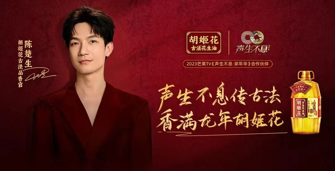 胡姬花 x《声生不息家年华》 | 携手陈楚生&ldquo;走花路&rdquo;，传统品牌如何破圈？