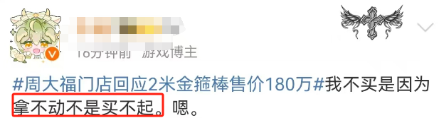 180万的&ldquo;金箍棒&rdquo;爆火，周大福扛不住了？！