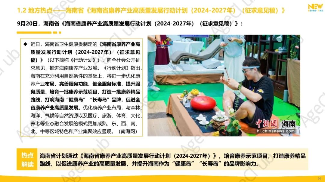 2024年第3季度康养产业市场季报（精华版）