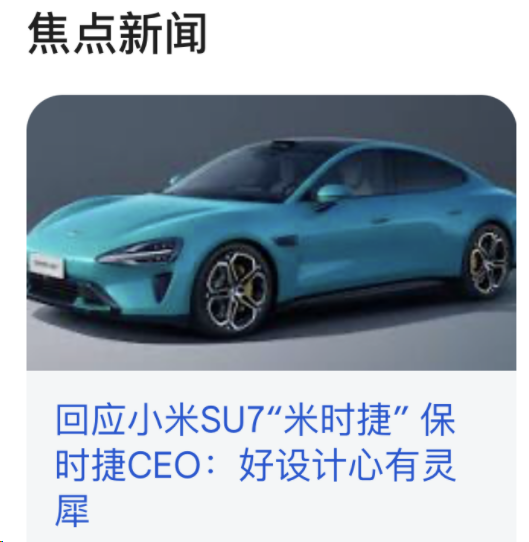 小米SU7锁6万保时捷-24%!总裁“不带脏字”回应“抄袭”!曾被“众时泰”吓傻