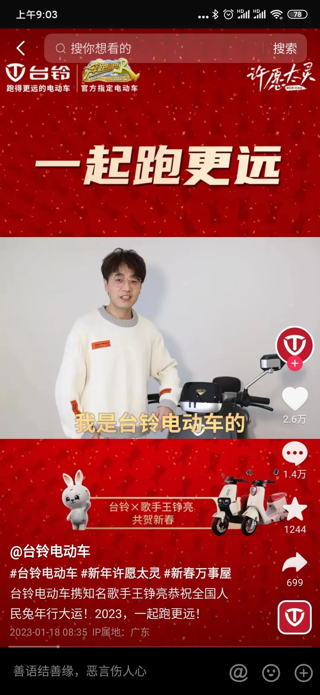 如何打造一场春节营销盛宴？台铃给出了新示范