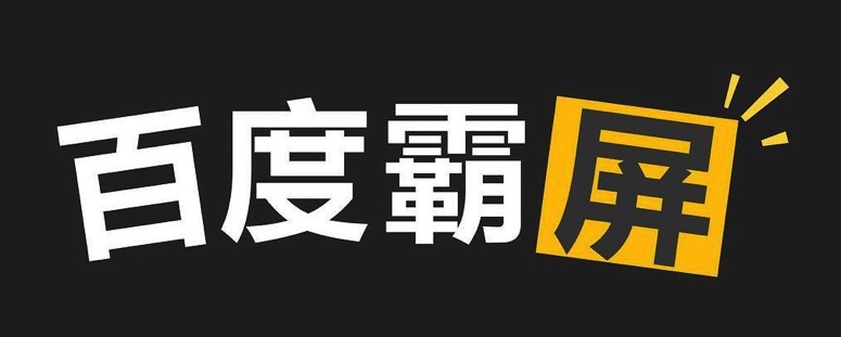 百度霸屏引流推广成功案例,附教程