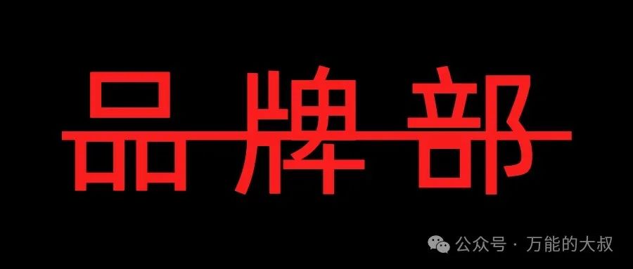 “品牌部”都裁了,品牌还要做吗?