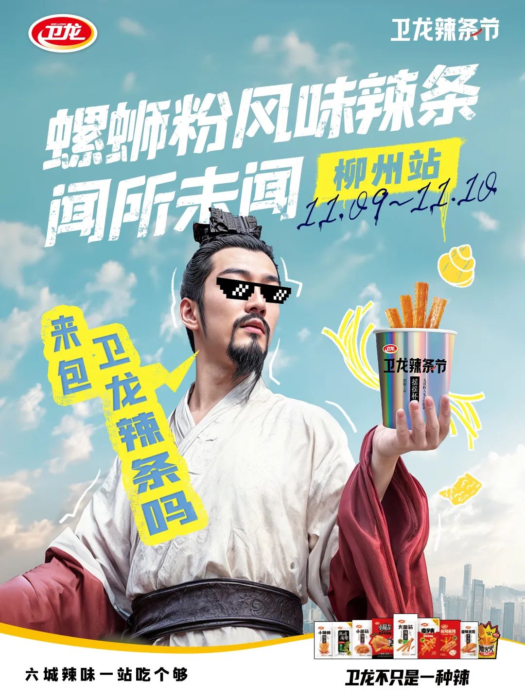 卫龙出螺蛳粉风味辣条,魔性广告太抽象了!