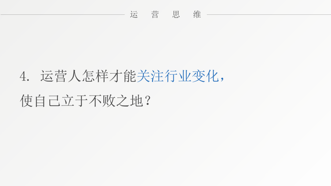 对话张亮：运营人如何面对极速变化的时代？