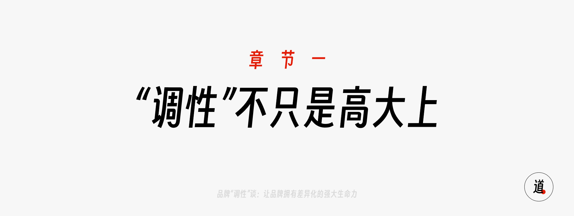 一、调性不只是高大上