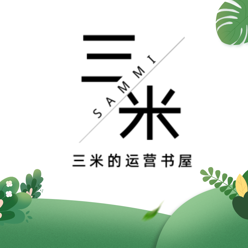 三米的运营书屋